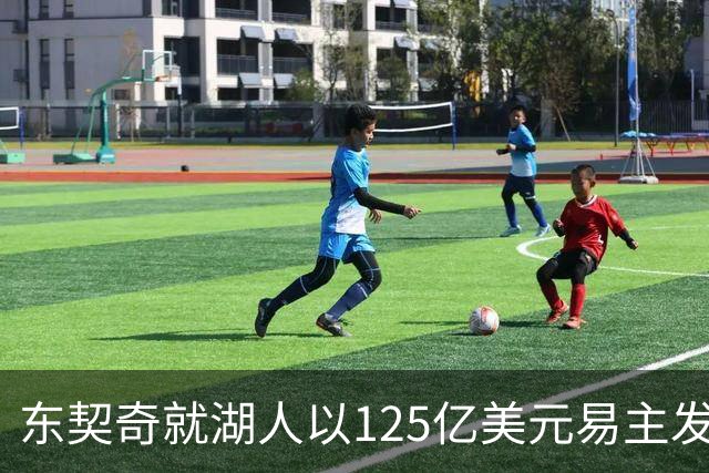 东契奇就湖人以125亿美元易主发表看法