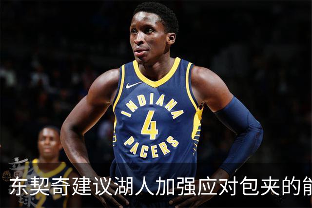 东契奇建议湖人加强应对包夹的能力