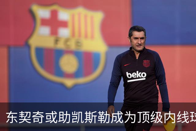 东契奇或助凯斯勒成为顶级内线球员