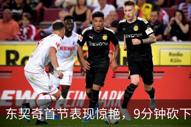 东契奇首节表现惊艳，9分钟砍下13分