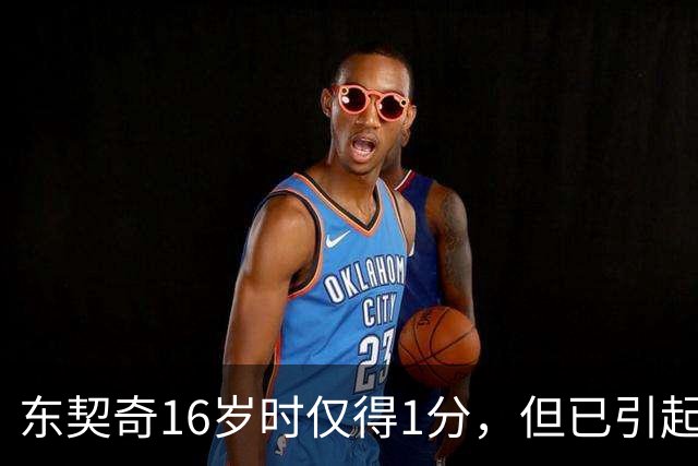 东契奇16岁时仅得1分，但已引起凯尔特人关注