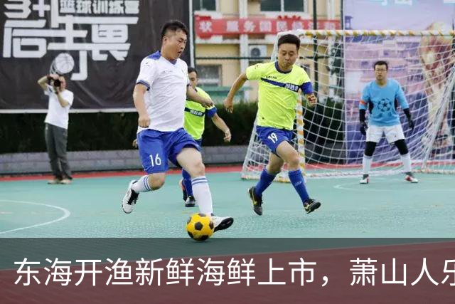 东海开渔新鲜海鲜上市，萧山人乐享美味