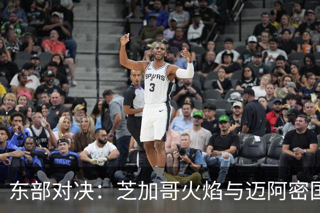 东部对决：芝加哥火焰与迈阿密国际的强强对话