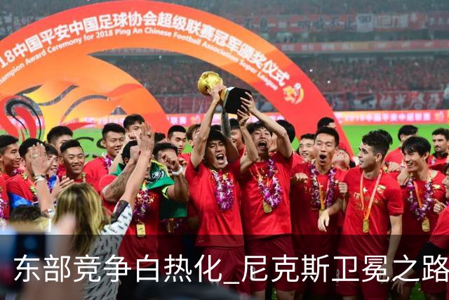 东部竞争白热化 尼克斯卫冕之路愈发艰难？