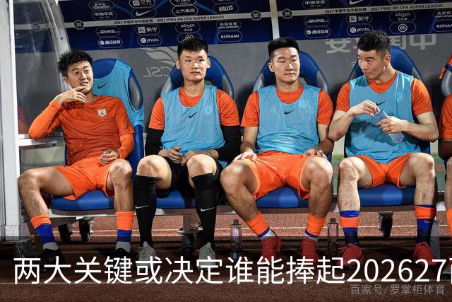 两大关键或决定谁能捧起2026/27西甲桂冠