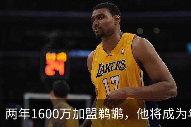两年1600万加盟鹈鹕，他将成为年轻核心之一