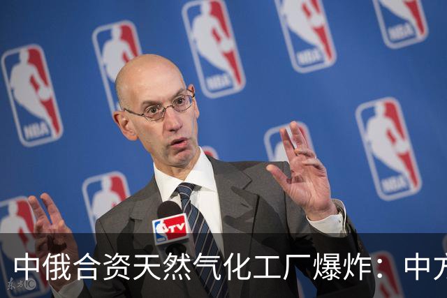 中俄合资天然气化工厂爆炸：中方多人遇难失联，事故原因待查