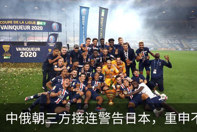 中俄朝三方接连警告日本，重申不可重回军国之路