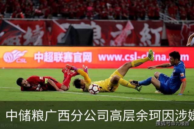 中储粮广西分公司高层余珂因涉嫌违纪被调查
