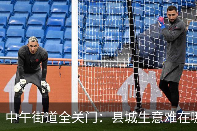 中午街道全关门：县城生意难在哪