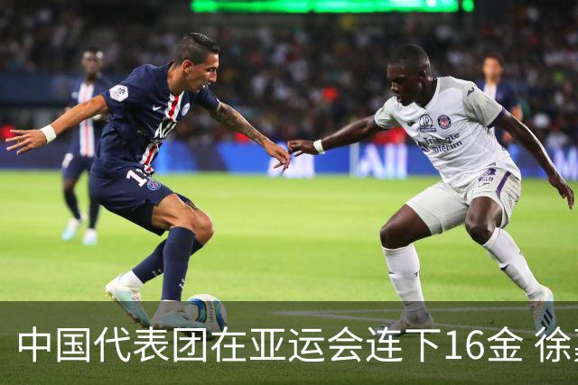 中国代表团在亚运会连下16金 徐嘉余成金牌传奇