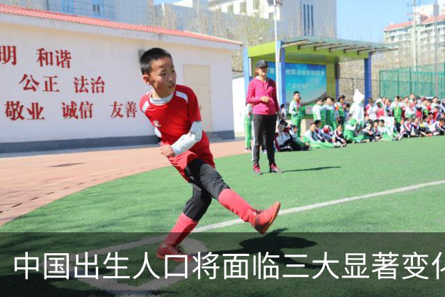 中国出生人口将面临三大显著变化