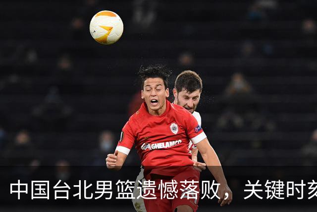 中国台北男篮遗憾落败，关键时刻未能逆转，日本将对战中国