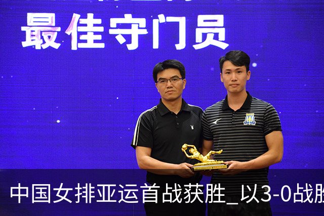 中国女排亚运首战获胜 以3-0战胜菲律宾