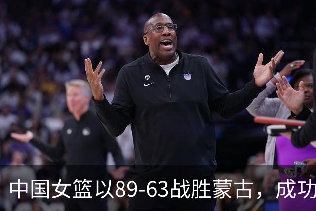 中国女篮以89-63战胜蒙古，成功晋级亚运会四强