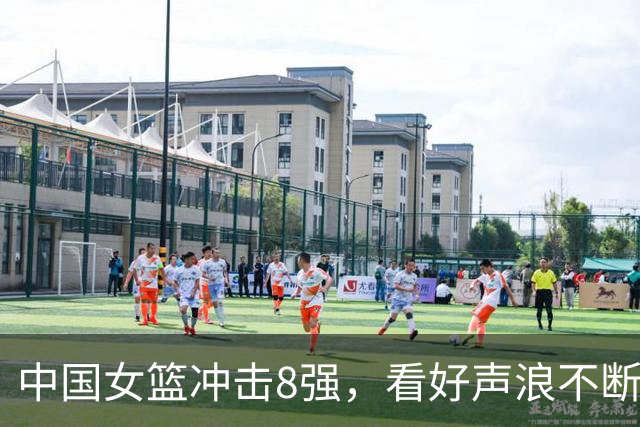 中国女篮冲击8强，看好声浪不断