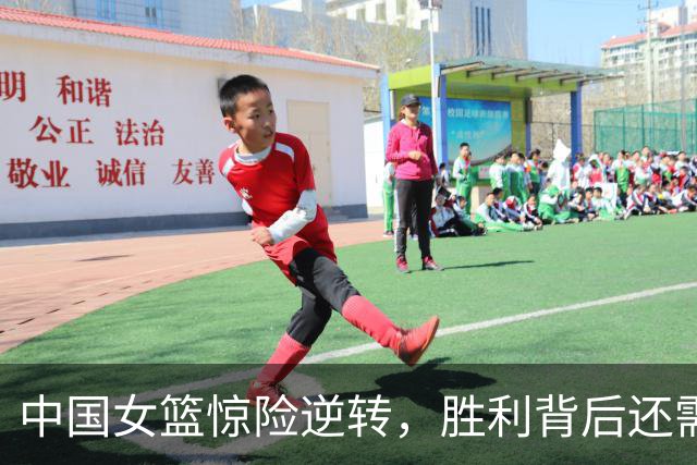 中国女篮惊险逆转，胜利背后还需深思