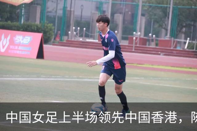 中国女足上半场领先中国香港，陈巧珠与司雨各进一球