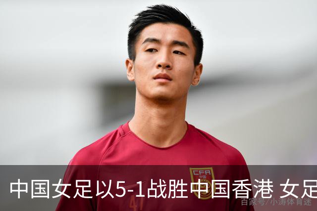 中国女足以5-1战胜中国香港 女足亚运开赛顺利