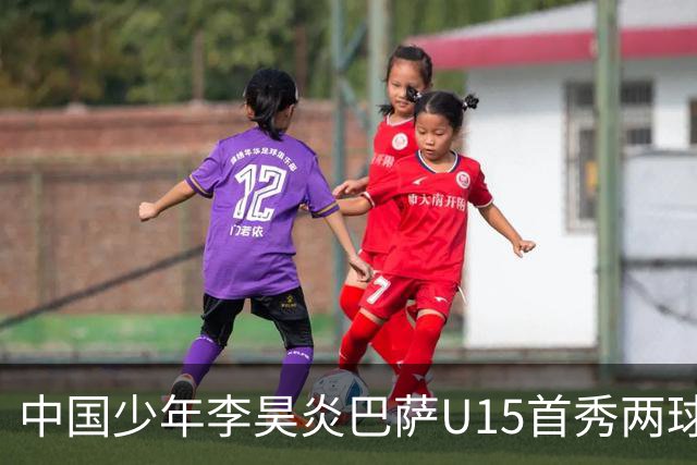 中国少年李昊炎巴萨U15首秀两球建功