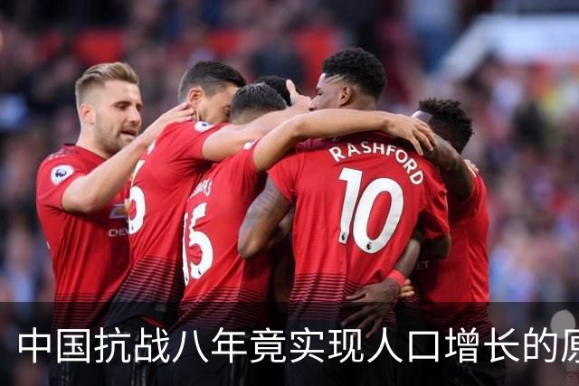 中国抗战八年竟实现人口增长的原因解析