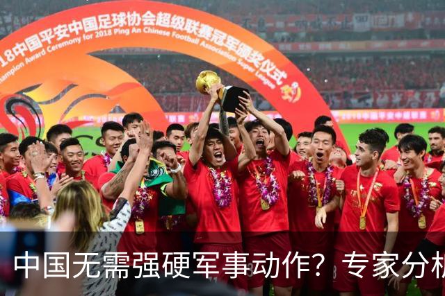 中国无需强硬军事动作？专家分析解放军掌握新战略