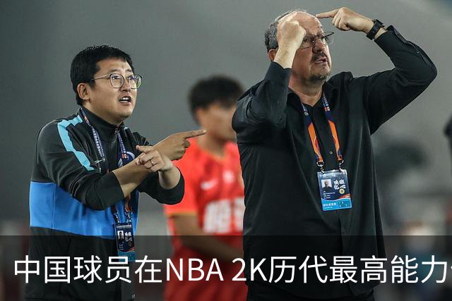 中国球员在NBA 2K历代最高能力值