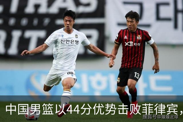 中国男篮以44分优势击败菲律宾，苏群点评引发热议