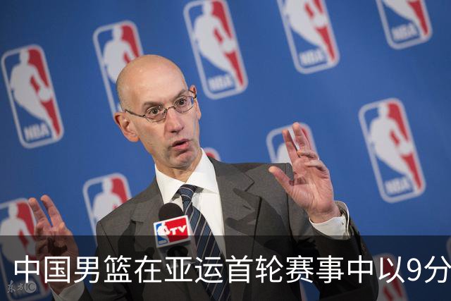 中国男篮在亚运首轮赛事中以9分领先沙特