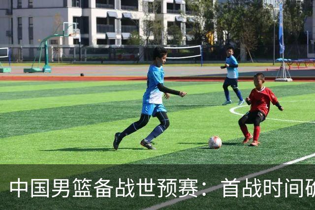 中国男篮备战世预赛：首战时间确认，12人名单基本成型
