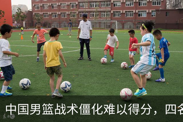 中国男篮战术僵化难以得分，四名落幕