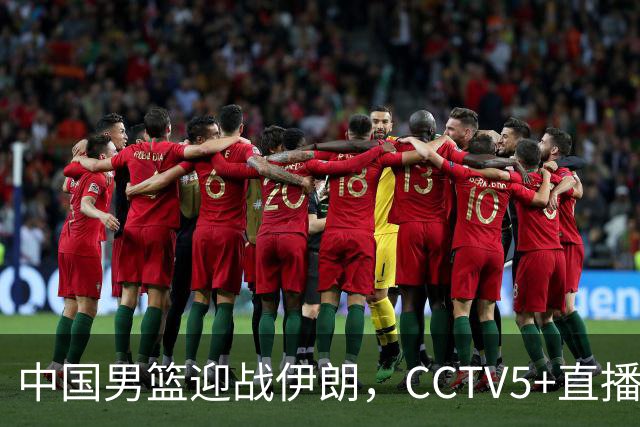 中国男篮迎战伊朗，CCTV5+直播争夺亚运会铜牌
