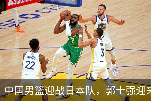 中国男篮迎战日本队，郭士强迎来核心归队，力争大胜