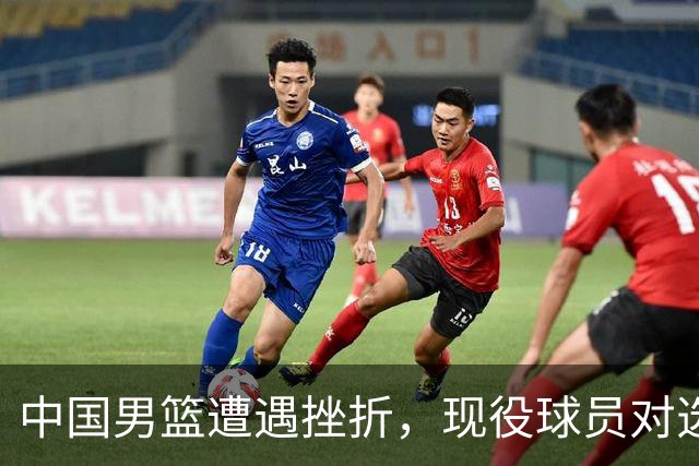 中国男篮遭遇挫折，现役球员对选人机制提出不满