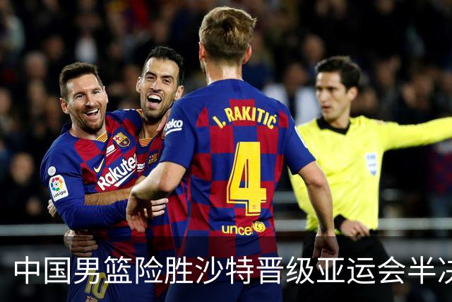 中国男篮险胜沙特晋级亚运会半决赛，廖三宁状态火热