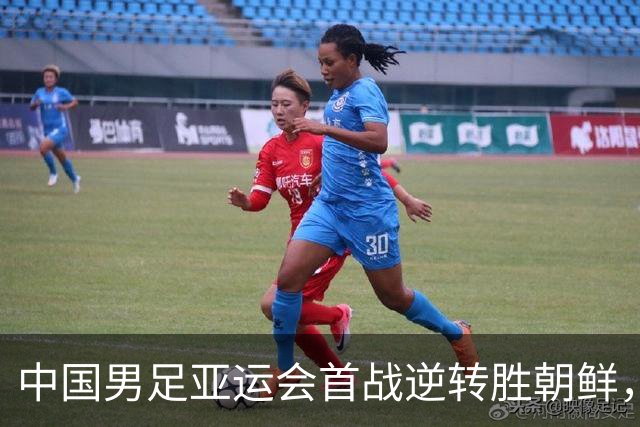 中国男足亚运会首战逆转胜朝鲜，经验球员吴曦和张玉宁立功