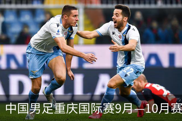 中国男足重庆国际赛9月—10月赛程公布