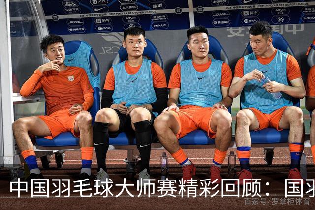 中国羽毛球大师赛精彩回顾：国羽组合险胜对手
