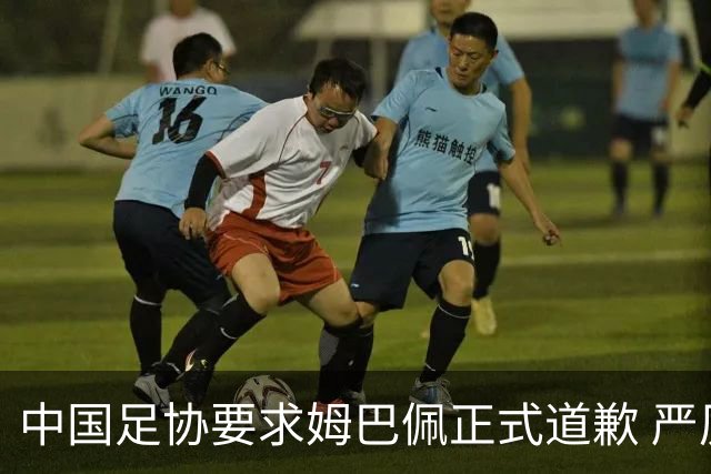 中国足协要求姆巴佩正式道歉 严厉反对伤害中国感情的言论