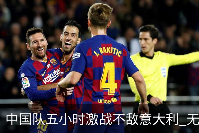中国队五小时激战不敌意大利 无缘比利·简·金杯四强