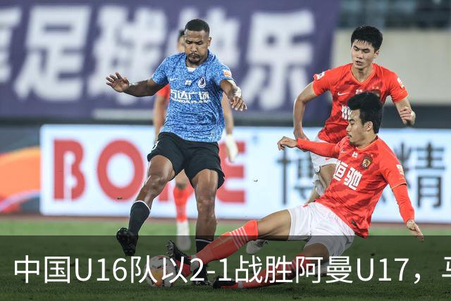 中国U16队以2-1战胜阿曼U17，马苏迪打入制胜球