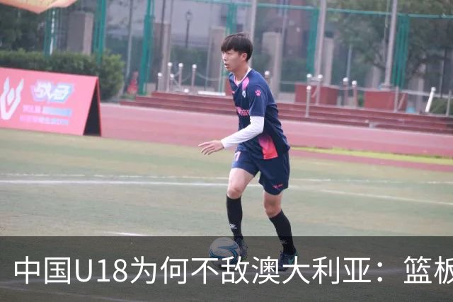 中国U18为何不敌澳大利亚：篮板成败笔