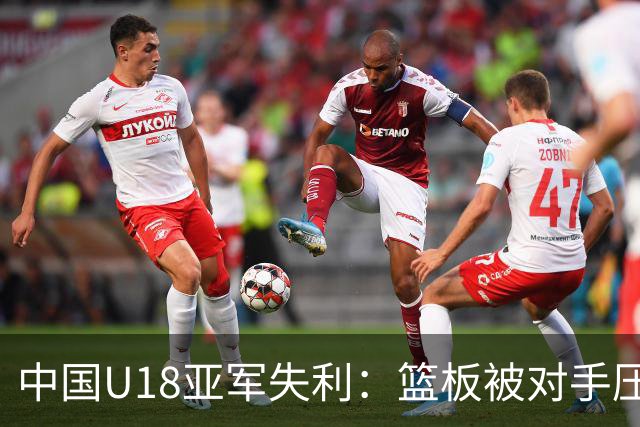 中国U18亚军失利：篮板被对手压制