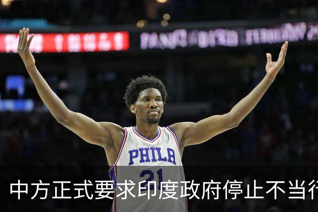 中方正式要求印度政府停止不当行为，警告莫迪不要妄想