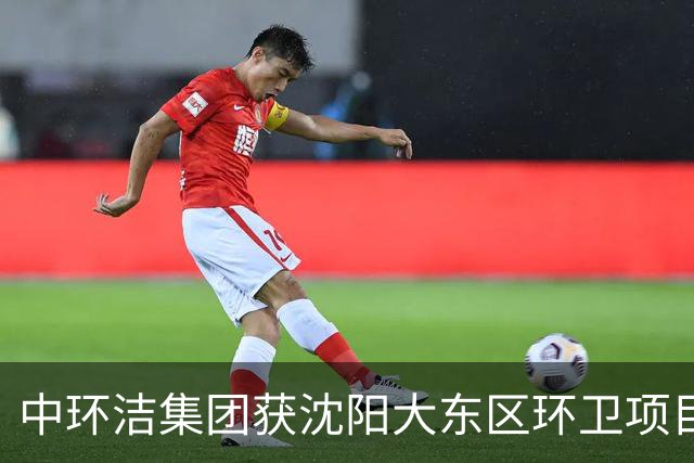 中环洁集团获沈阳大东区环卫项目 合同金额达2.55亿元