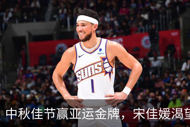 中秋佳节赢亚运金牌，宋佳媛渴望月饼与世界舞台