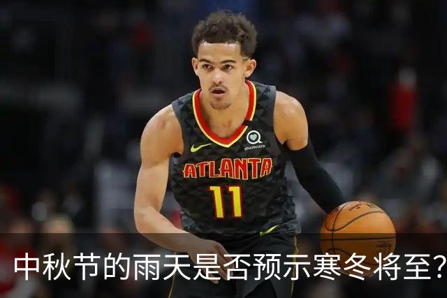中秋节的雨天是否预示寒冬将至？