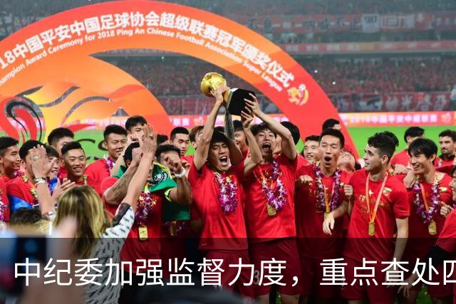 中纪委加强监督力度，重点查处四大领域和行为