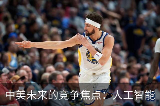 中美未来的竞争焦点：人工智能