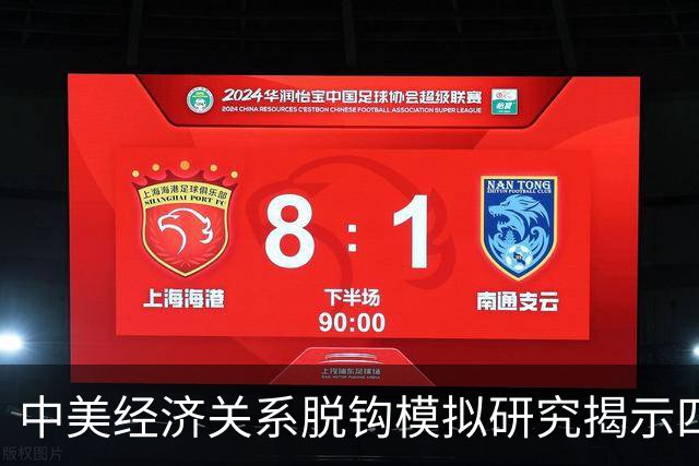 中美经济关系脱钩模拟研究揭示四大核心结论